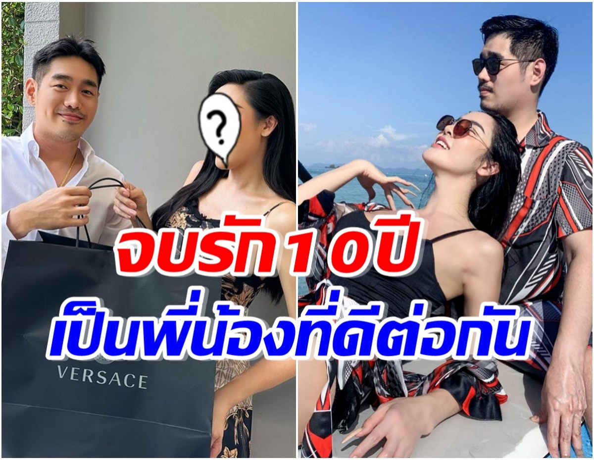 มิตรภาพยังสวยงาม สาวคนดังให้ของขวัญเเฟนเก่า หลังจบรักมาราธอน 10 ปี 