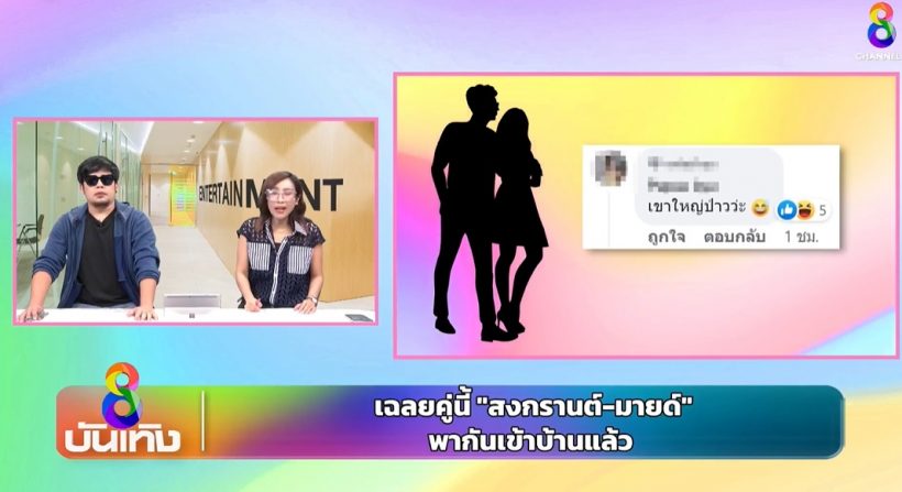 อุ๊ยมามุง! วงในขุดภาพจับโป๊ะ มายด์-สงกรานต์ หลังถูกโยงข่าวเม้าท์