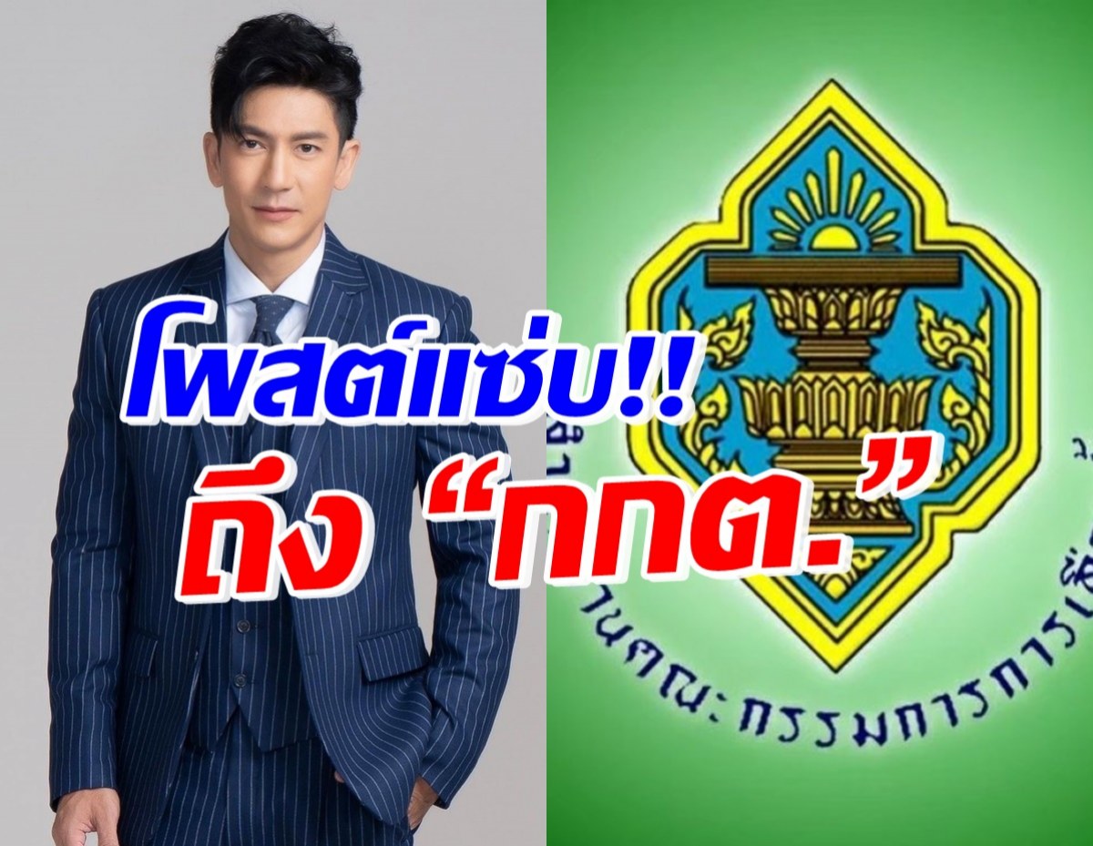 อุ๊ย! ติ๊ก เจษฎาภรณ์ ตั้งคำถามถึงกกต. ถูกใจแทบทั้งประเทศ