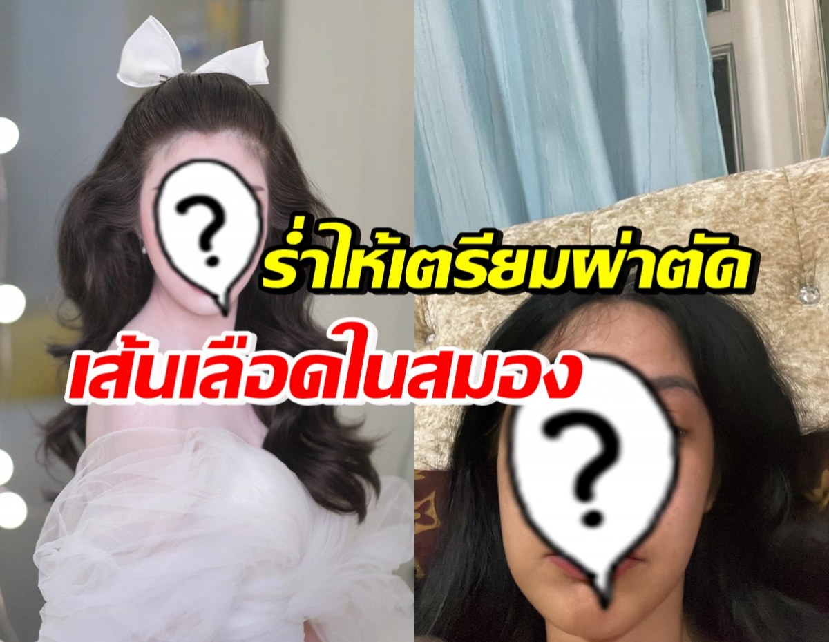 แห่ส่งกำลังใจ ฟิล์ม มิสทิฟฟานี่ ร่ำไห้ เตรียมผ่าตัดเส้นเลือดในสมอง