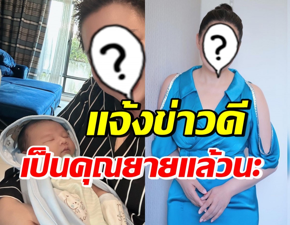 ดาราสาวลูกสอง ประกาศข่าวดีเป็นคุณยายแล้ว หลังปิดมานาน