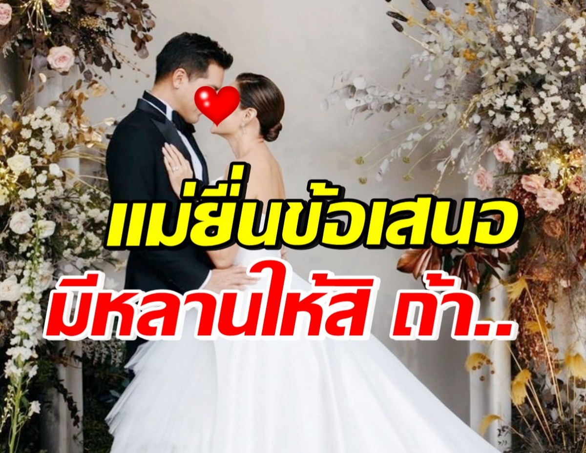 ลุ้นคู่รักดาราดัง ปั๊มทายาทคนแรก หลังคุณแม่ลั่นข้อเสนอแลกเปลี่ยน