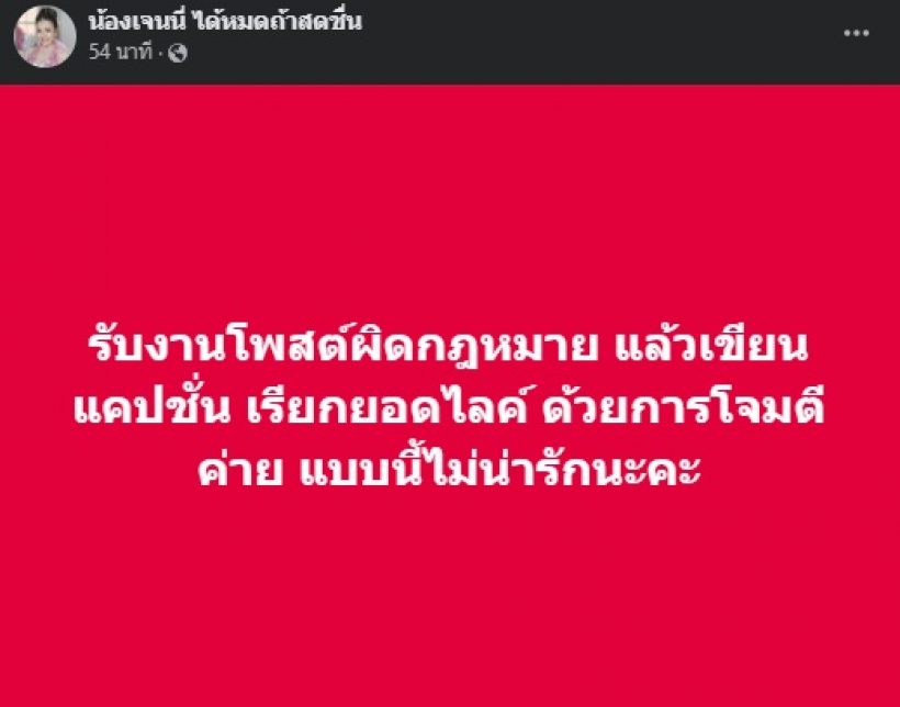 รู้มั้ยใคร? เจนนี่ โพสต์เดือดฟาดอดีตเด็กในค่าย ทำพฤติกรรมแบบนี้