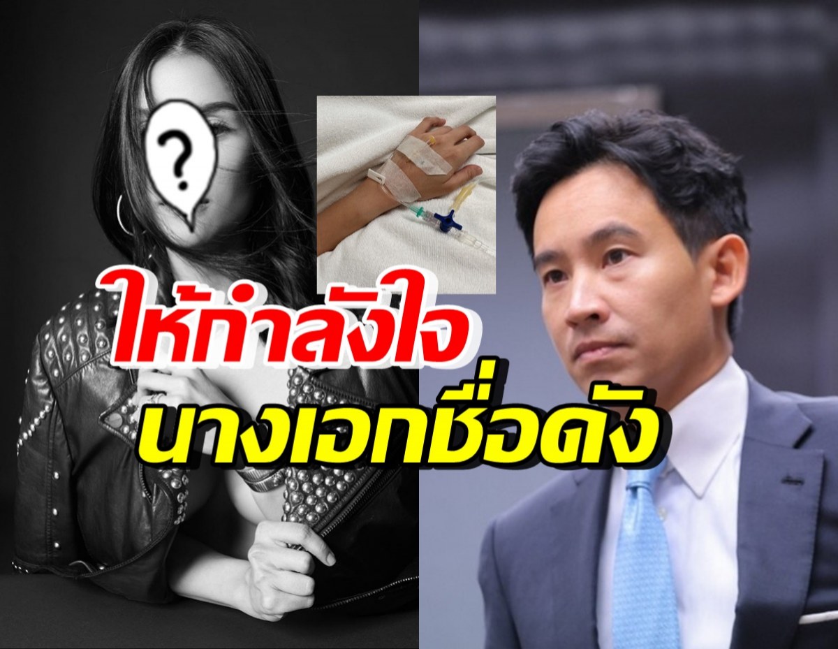 ทิม พิธา ห่วงให้กำลังใจนางเอกชื่อดังคนนี้ ขอให้หายเร็วๆ