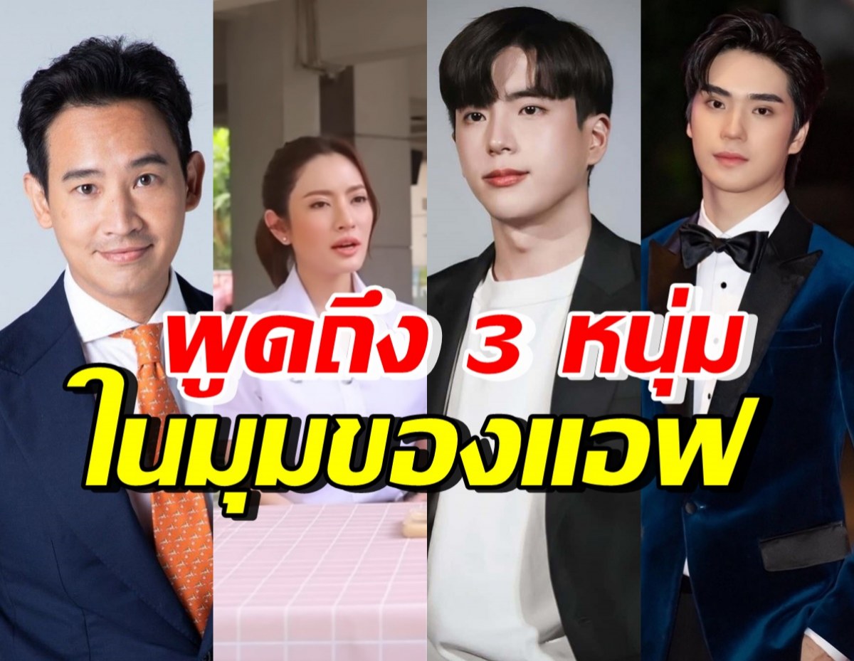 แอฟ ทักษอร พูดถึงทิม-ตี๋-นนกุล ตอบชัดได้เอนเนอร์จีดีๆจากใคร?