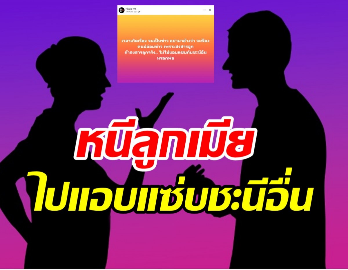 ใครกันหนอไปแอบแซ่บชะนีอื่นจนความแตก ไม่สงสารลูกเหรอ?