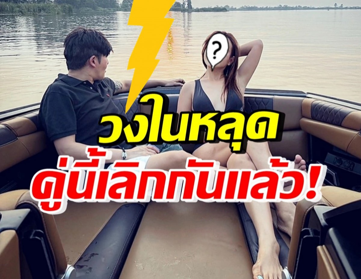 เลิกกันอีกคู่!? วงในหลุดโป๊ะ เธอคนนี้ สะบั้นรักหนุ่มนักธุรกิจโปรไฟล์ดี