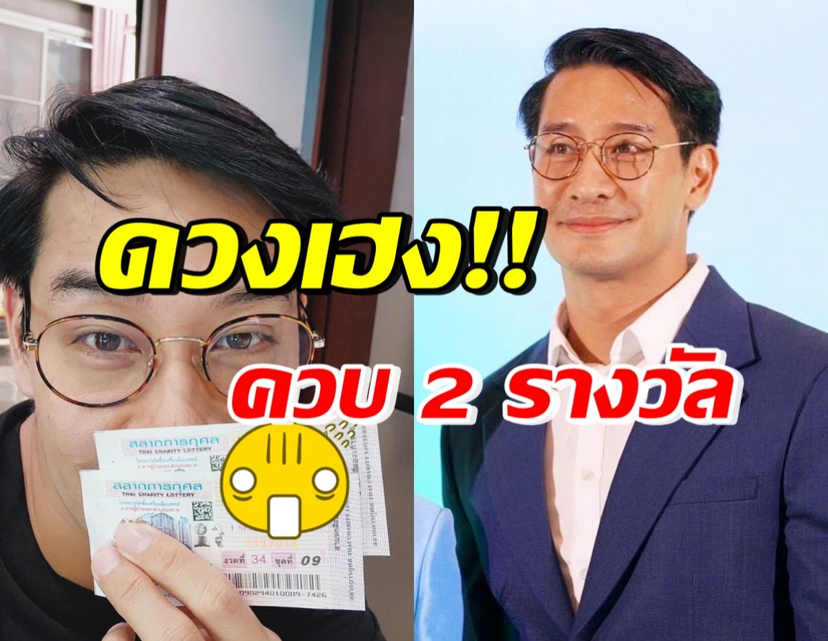 ปังมาก! ป้อง ณวัฒน์ ถูกลอตเตอรี่2รางวัล บอกเลยโชคดีมาก