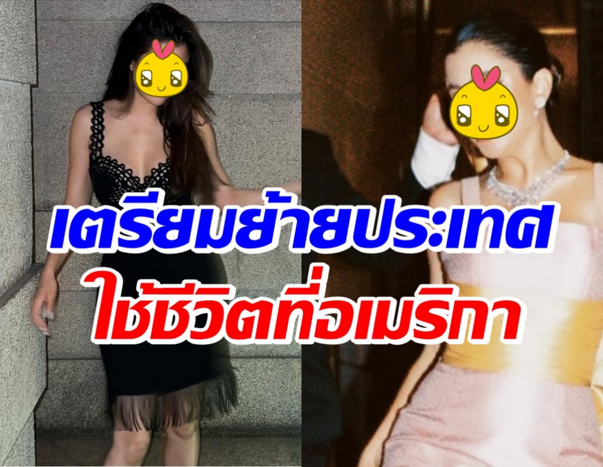 ว่าที่เจ้าสาวคนนี้ เตรียมไปใช้ชีวิตที่อเมริกา เผยหันหลังให้วงการจริงมั้ย?