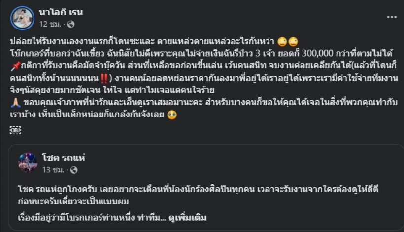 โชค รถแห่ กลุ้มใจโดนโกง ภรรยาทั้งเดือดทั้งพ้อ ทำไมเจอแต่คนใจร้าย 