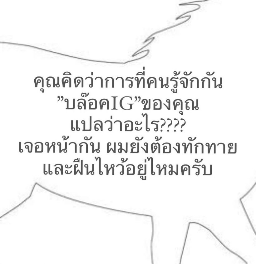 คนบันเทิงแห่คอมเมนต์บอกตรงกัน หลังอั๋น ภูวนาท เจอคนรู้จักบล็อคIG 