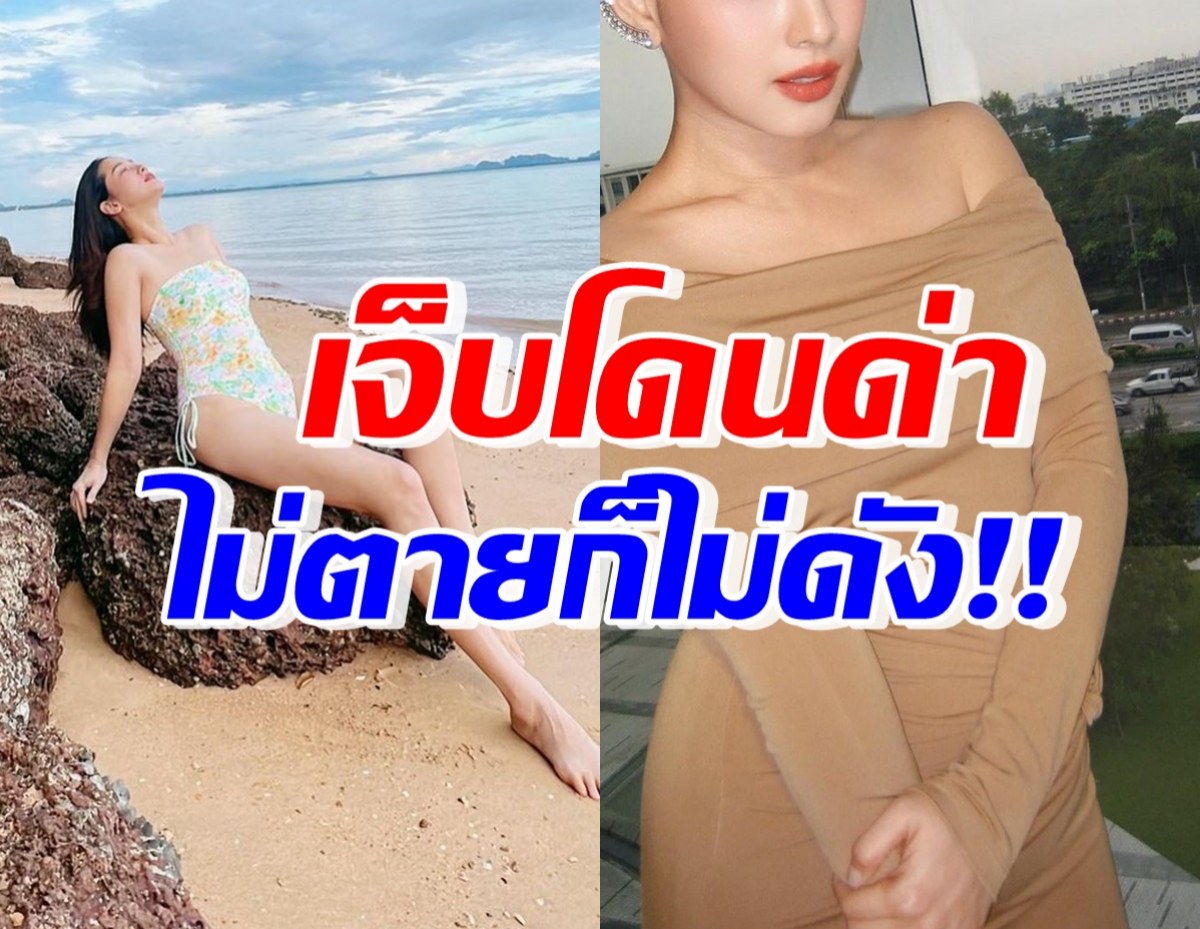 ดาราสาวชื่อดัง เจ็บจนร้องไห้โดนด่า “ไม่ดังหรอก ถ้าพี่ไม่ตาย”