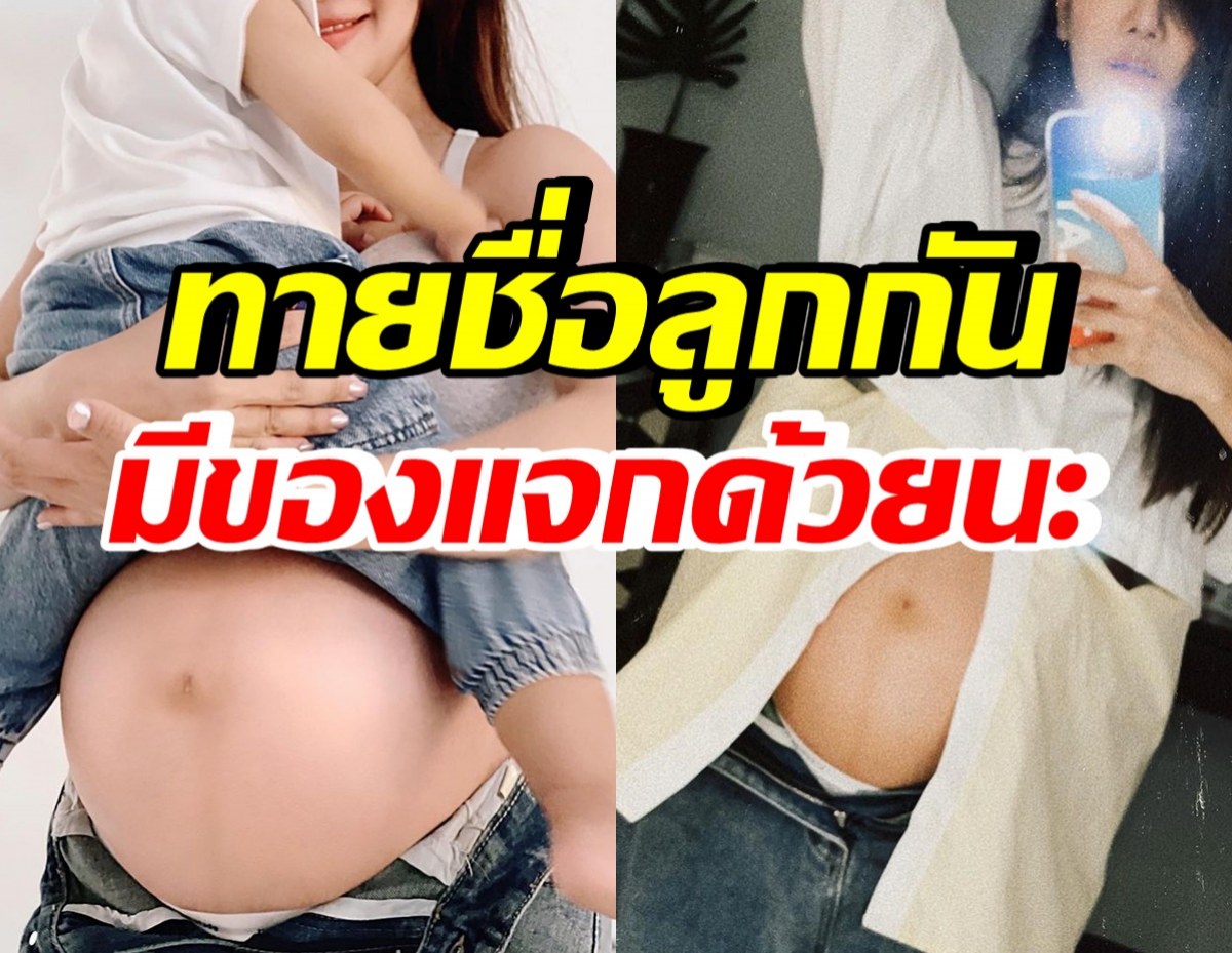 ทายถูกมีรางวัล! ดาราสาวดัง ใบ้ชื่อลูกสาว มีในชื่อเพลงBodyslam