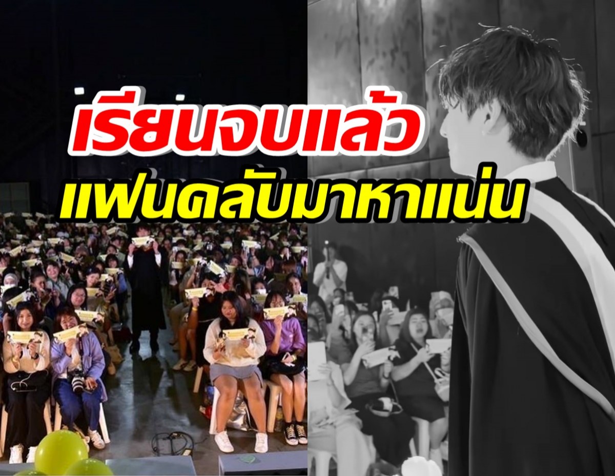 แฟนคลับแน่นร่วมยินดี ดาราหนุ่มฮอต เรียนจบปริญญาตรีม.ดัง