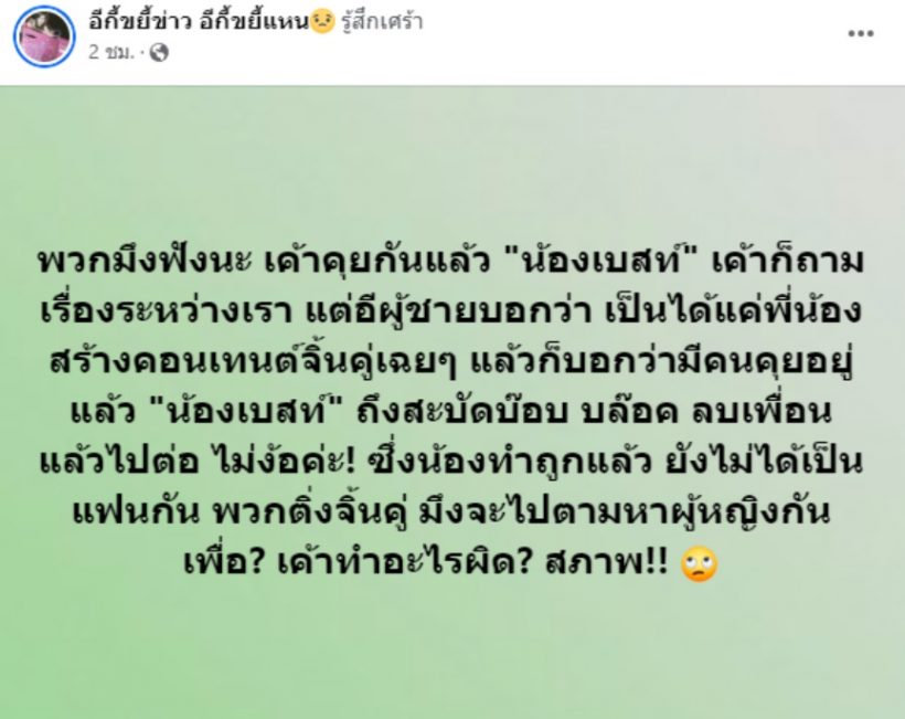 ฟังหูไว้หู เพจดังเปิดสาเหตุ ‘เบสท์’ เลิกคุย ‘แพทริค SPD’ จบเกมคู่จิ้น ที่แท้เพราะ...