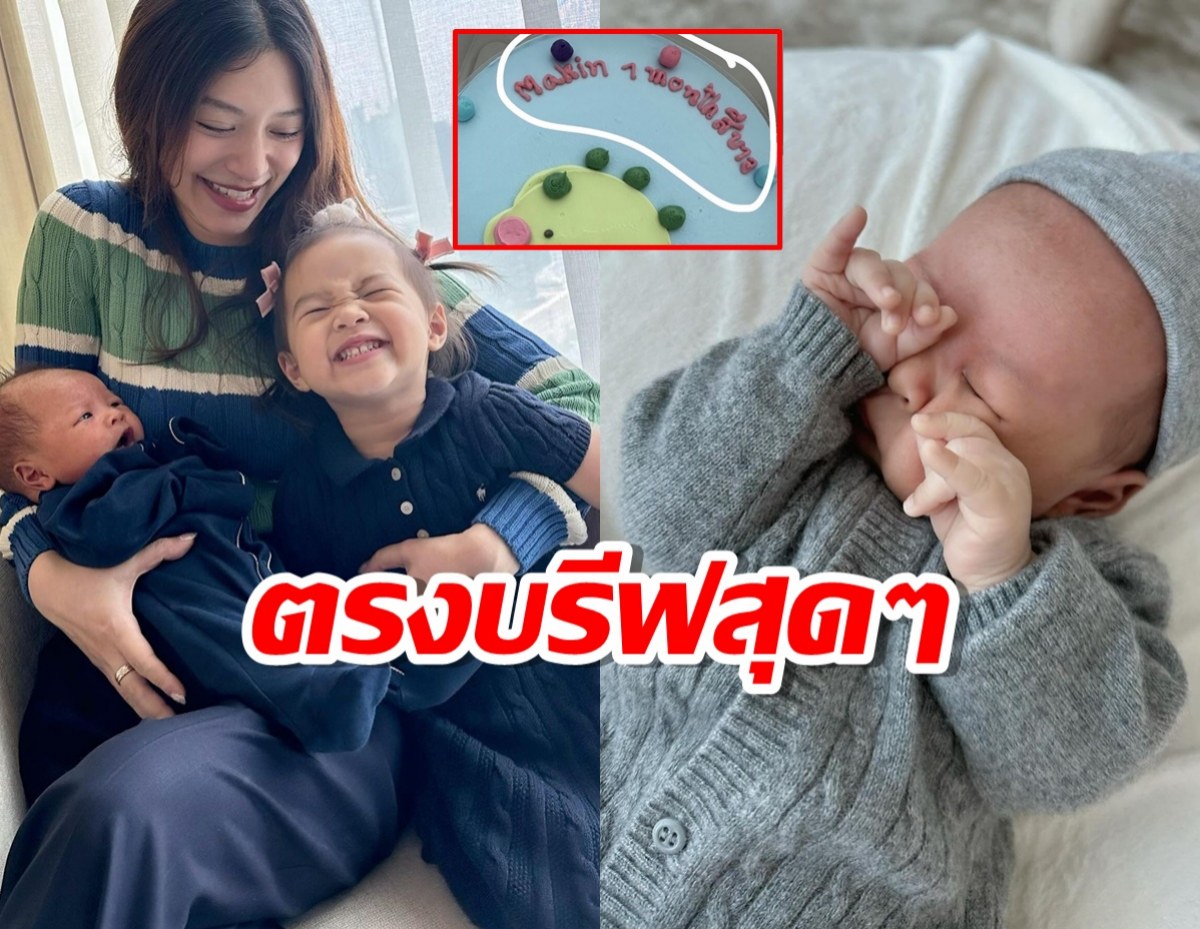 มิว นิษฐา พาฮา กับเค้กฉลอง1เดือนน้องมาคิน ที่ตรงบรีฟสุดๆ