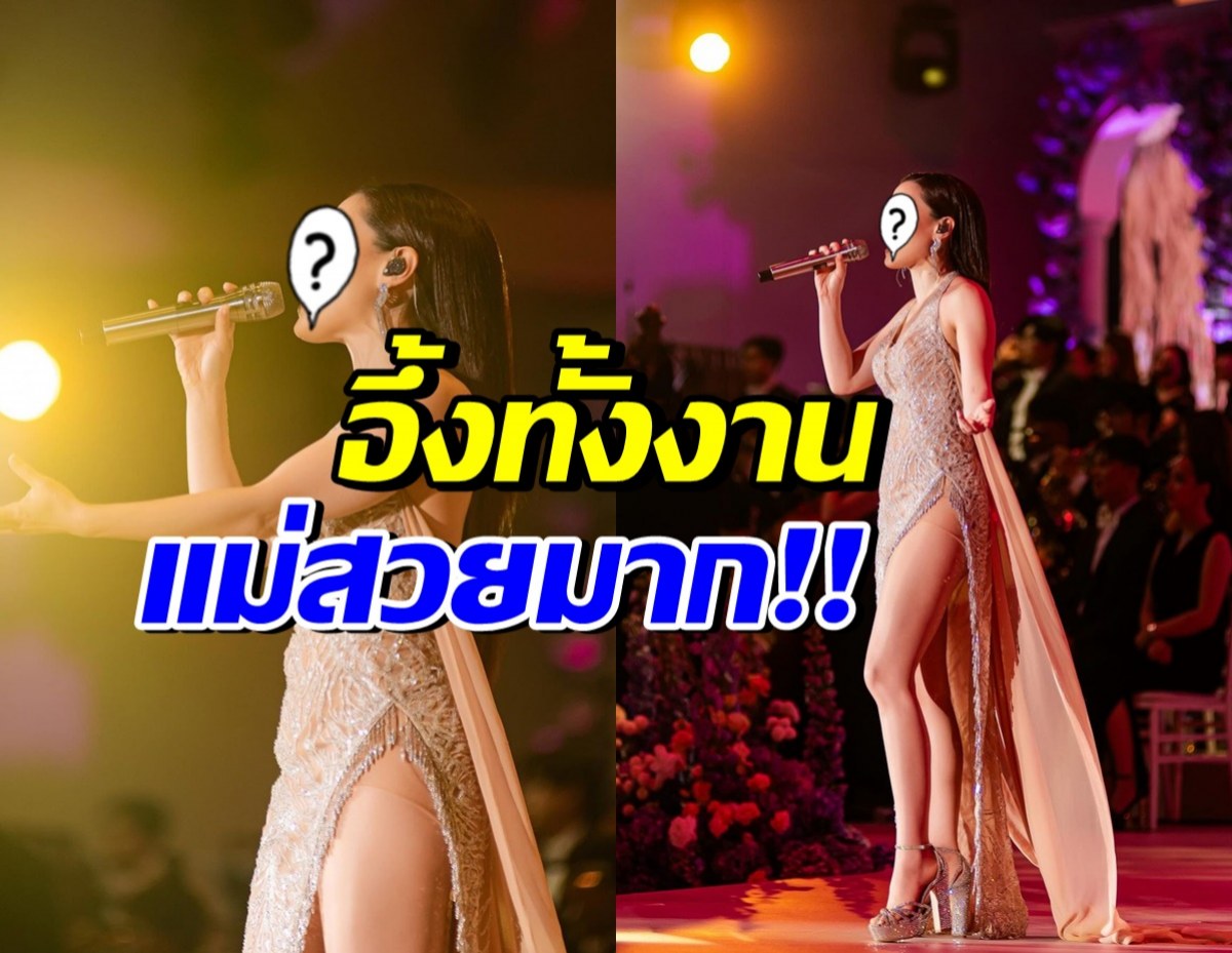 อึ้งทั้งงาน! นักร้องสาวคนนี้สวยมาก โชว์ร้องเพลงในงานต๊อบ-ออย