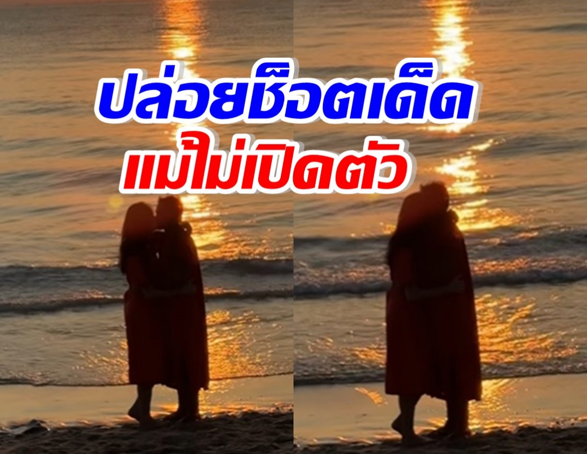 ช็อตเด็ด! คู่รักคู่ใหม่ ยืนจูบกันริมชายหาด โอ้โห..โรแมนติกเวอร์