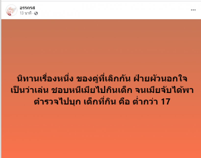 เพจดังเล่านิทาน คู่ไหน? เพิ่งเลิกกันเพราะจับได้หลัวกินเด็กอายุไม่ถึง 17 