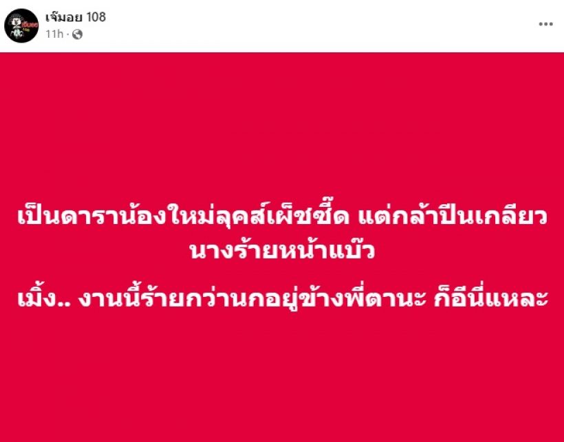  ใครนะ? ดาราน้องใหม่ลุคเผ็ดซี๊ด กล้าปีนเกลียวนางร้ายหน้าแบ๊ว