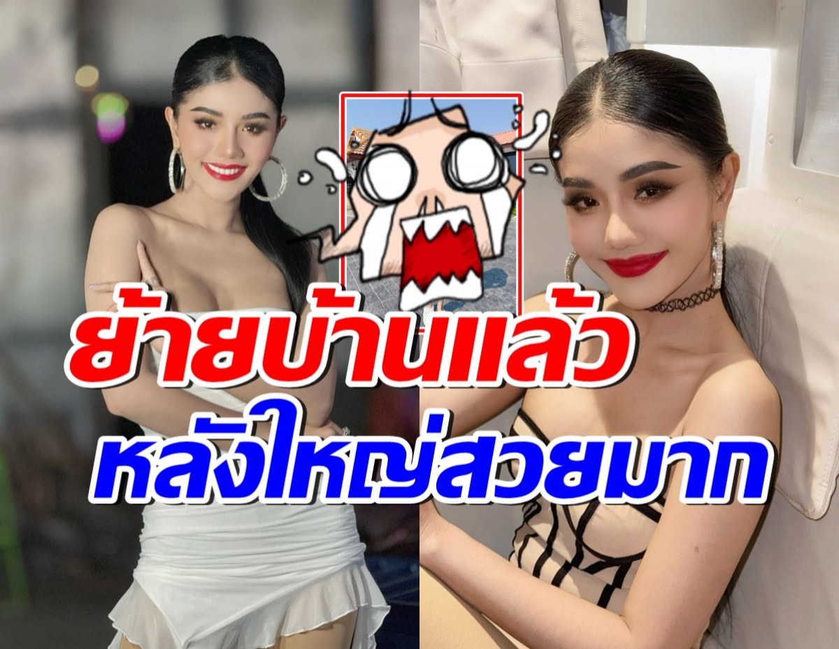 แพรวพราว ย้ายกลับมาอยู่บ้านหลังเก่าแล้ว ใหญ่มาก สร้างไว้14ปีก่อน