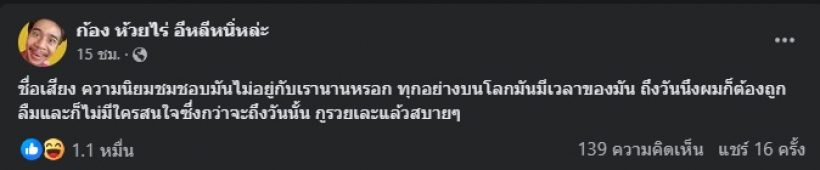 ก้อง ห้วยไร่ ลั่นคำคมสุดเฉียบ ทำชาวเน็ตกดไลค์ถูกใจทั้งประเทศ