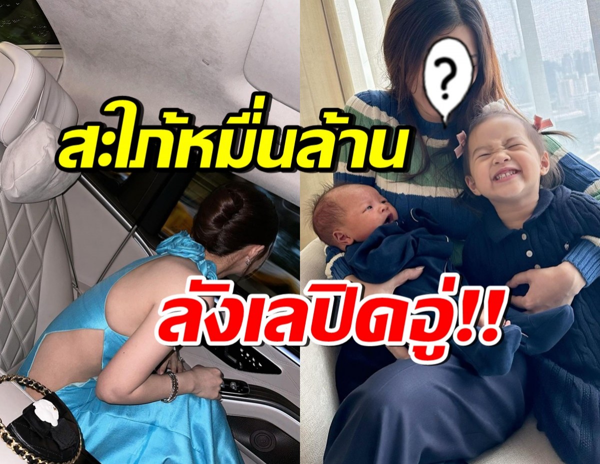 อัพเดตชีวิต นางเอกสะใภ้หมื่นล้านลูก2 เผยสาเหตุชัดๆ ลังเลปิดอู่