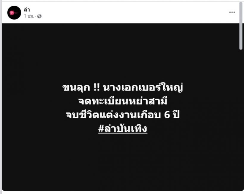 บันเทิงช็อค นางเอกเบอร์ใหญ่ ย่องจดทะเบียนหย่า สามีตระกูลดัง