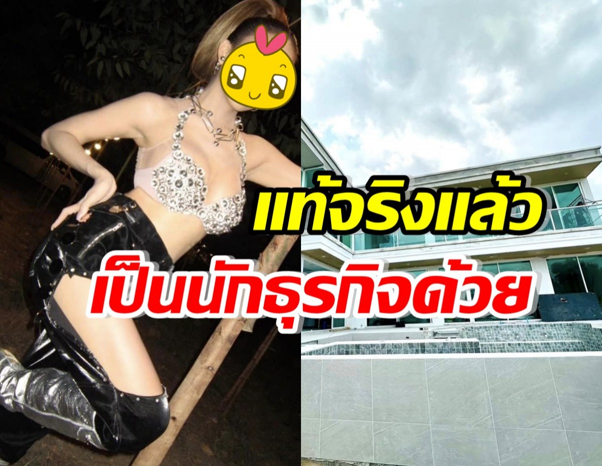 สุดปัง! เปิดตัวเจ้าของธุรกิจแห่งนี้ ดีกรีนักร้องสาว รวยไม่ธรรมดา