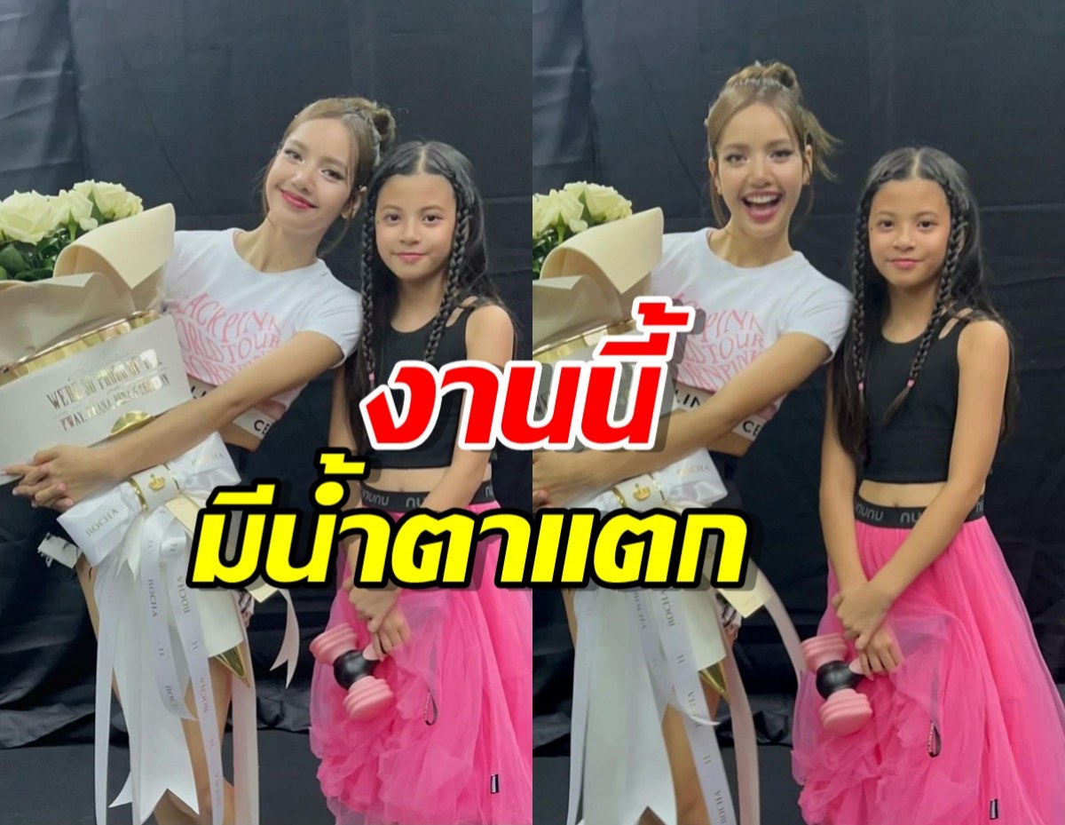 โมเมนต์น่ารัก น้องบีน่า กับ พี่ลิซ่า Blackpink งานนี้มีน้ำตาแตก