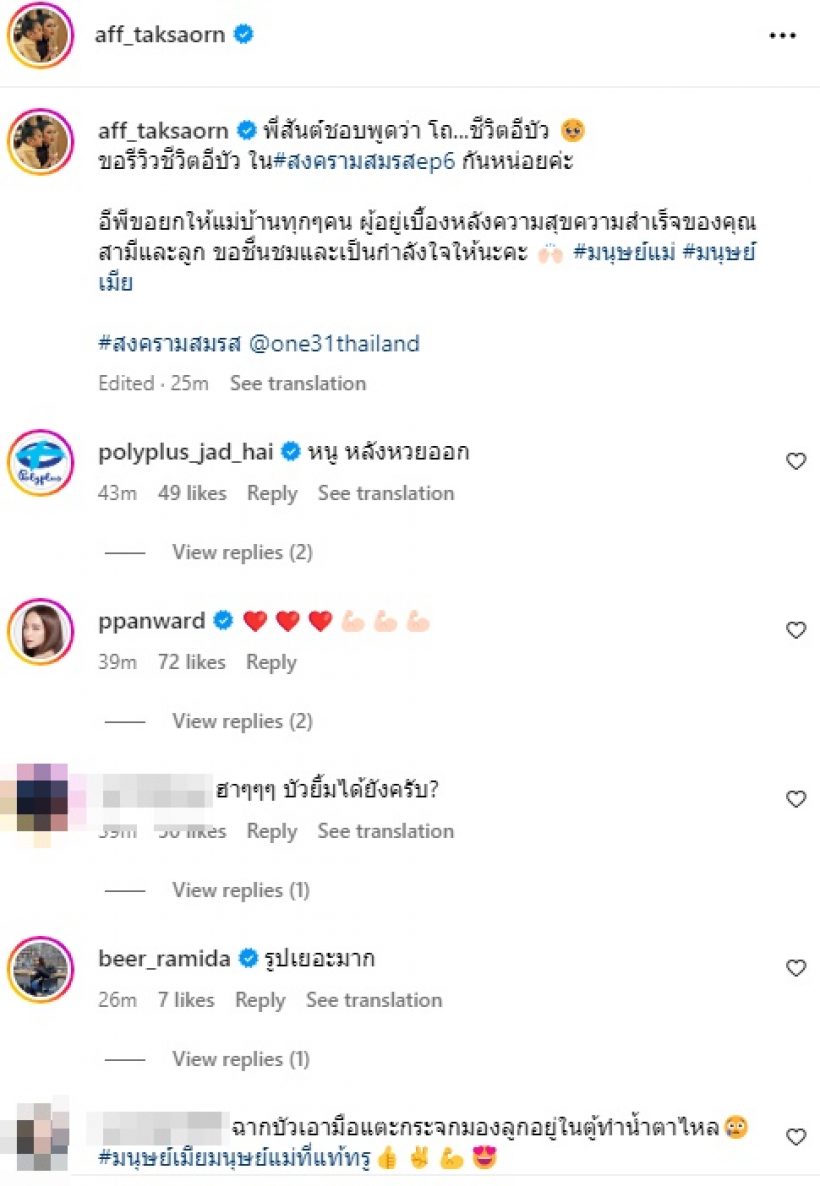 แอฟ รวมซีนสงครามสมรส ชวนน้ำตาไหล ขอชื่นชมแม่บ้านทุกคน