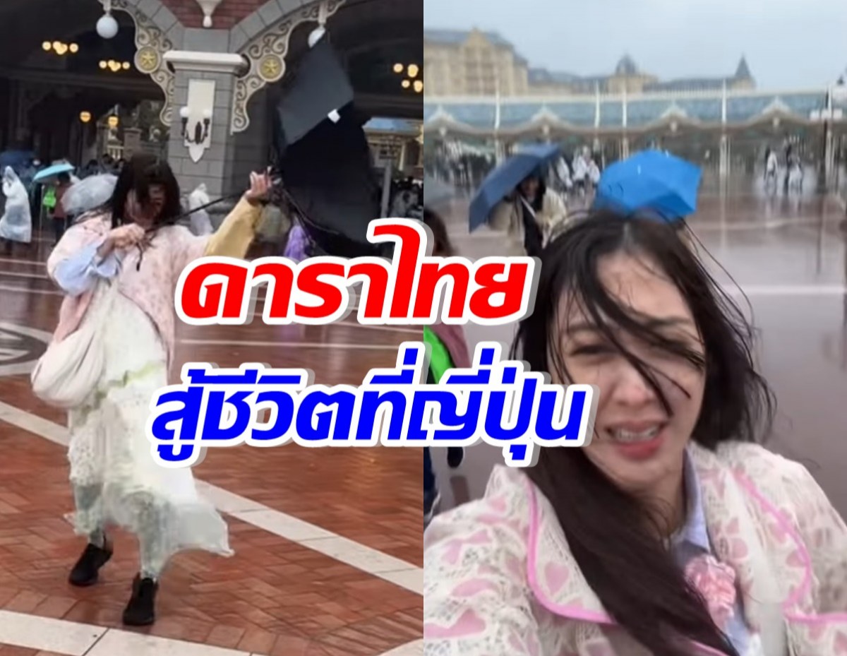 ดาราสาวชื่อดัง รีวิวชีวิตตกเป็นผู้ประสบภัย ที่ญี่ปุ่น (มีคลิป)