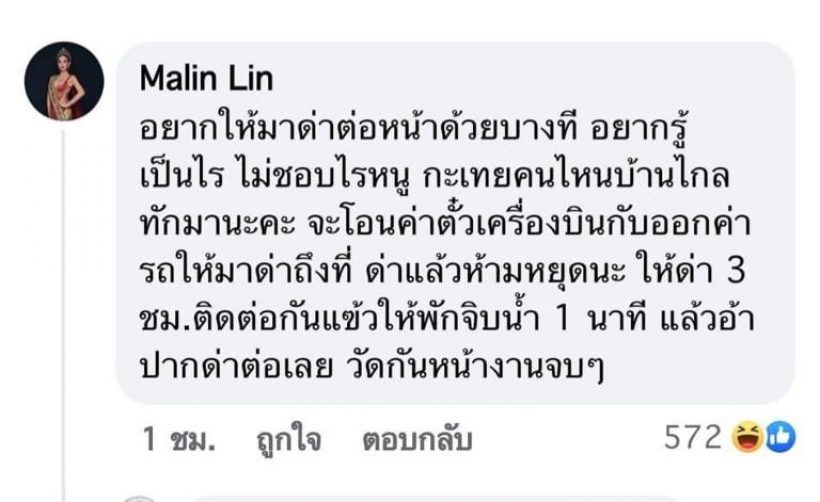  หลิน มาลิน ฟาดกลับ! พี่กะเทยคนไหนอยากด่า เดี๋ยวโอนค่าตั๋วให้