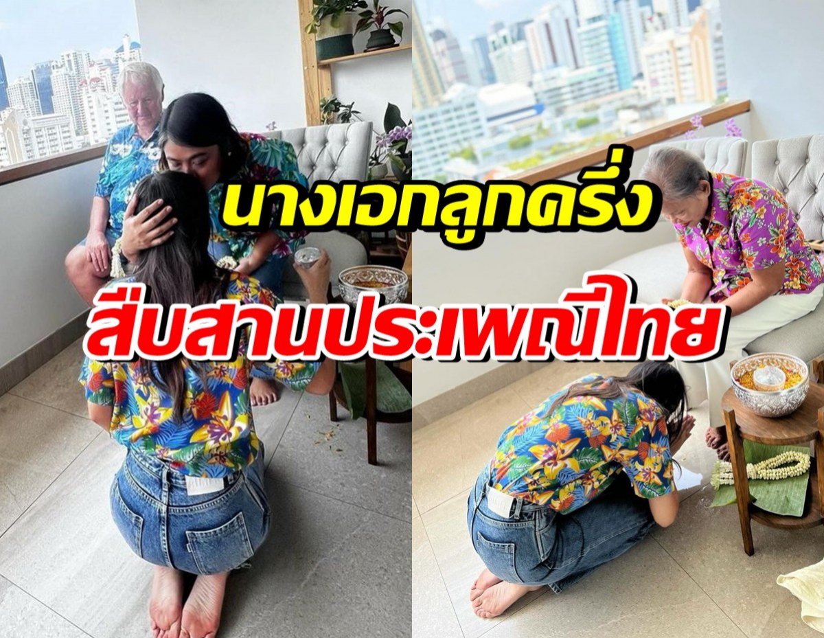 ส่องโมเมนต์อบอุ่นหัวใจ ซุปตาร์นางเอกช่อง3 รดน้ำดำหัวผู้ใหญ่ 