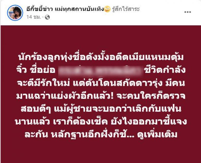 เอาแล้ว! นักร้องลูกทุ่ง กำลังมีรักใหม่ แต่ดันถูกแฉ แย่งผัวชาวบ้าน ! 