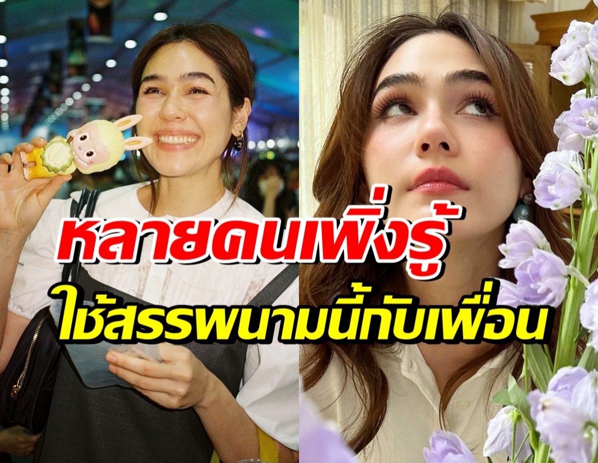 ชมพู่ สะใภ้หมื่นล้าน ใช้สรรพนามนี้กับเพื่อน เผยสาเหตุที่ดีมาก