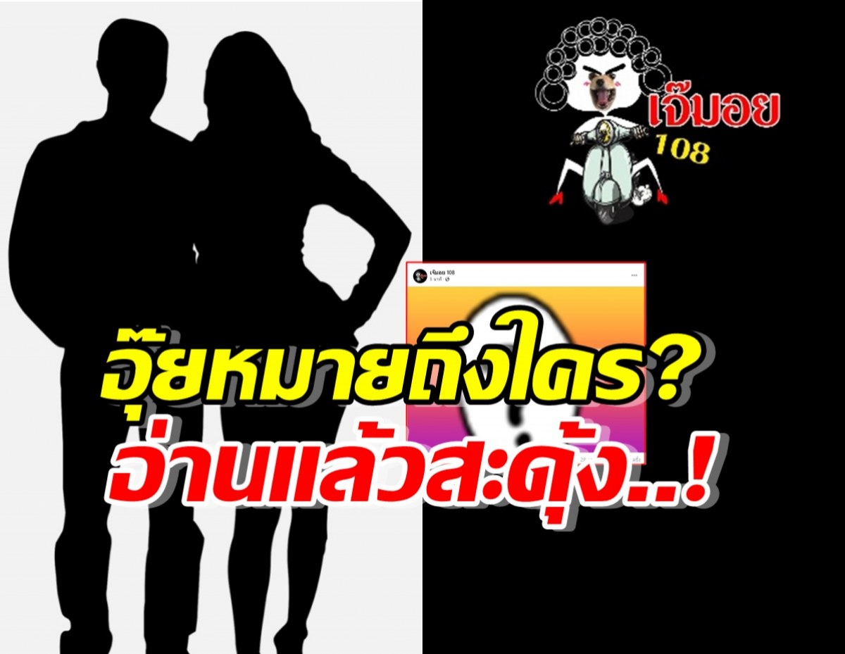 อุ๊ย เพจดัง หมายถึงใคร?อ่านแล้วสะดุ้งแว๊บ!