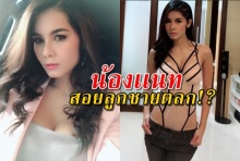  สอยลูกตลกดัง!?น้องแนท โชว์แหวนที่นิ้วของจริงไม่ได้กินสตรอ!