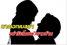 เตือนนางเอกเบอร์1 อย่าริขโมยผัวชาวบ้านมาชิม!!