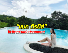 “แมท ภีรนีย์” อวดความเซ็กซี่รับสงกรานต์ โชว์ขาขาวแซ่บปรอทแตก!