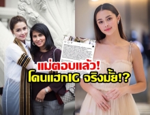 แม่แพทริเซีย ออกมาตอบแล้ว ปมแฉแชทลับพีช 