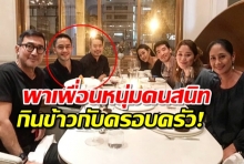 “กัน สิทธิโชค ” พาเพื่อนหนุ่มคนสนิท มากินข้าวกับครอบครัว!