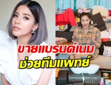 ‘ใบเตย’ ปลื้ม ของแบรนด์เนมยอดขายดิบขายดี ช่วยรพ.สู้โควิด-19