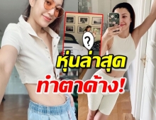 ‘เอมมี่’ โพสต์คลิปหากุญแจรถ แต่หุ่นแย่งซีนไปเต็มๆ (คลิป)