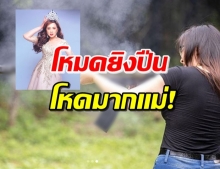 ‘บุ๋ม’ โชว์กิจกรรมยิงปืน แต่คอมเมนต์ชาวเน็ตโหดกว่ามาก!