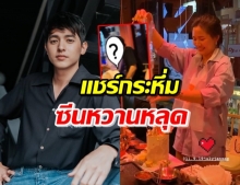 ฮือฮา! ‘เจมส์’ ร่วมงานวันเกิด ‘น้องโฟม’ น่ารักมุ้งมิ้งสุดๆ