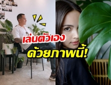 ‘สงกรานต์’ แซวตัวเองภาพคู่ต้นไม้ แฟนๆชอบดูตัดราคา ‘ญาญ่า’ !