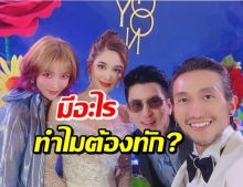 พีช ภรรยา ติ๊ก โพสต์ภาพร่วมเฟรม ก้อย-ตูน ดันเจอทักว่า...!?