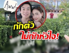 ความคิดถึงมันห้ามไม่ไหว ไฮโซณัย ไปเยี่ยมแต้วถึงบ้าน เข้าใกล้ไม่ได้เห็นหน้าไกลๆก็พอ