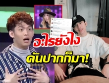 ต้น แชร์คลิป ปาล์มมี่ แซว มะตูม ในรายการ ลั่น! ไม่พูดละกัน  